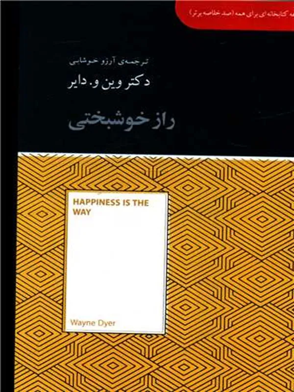 کتاب راز خوشبختی