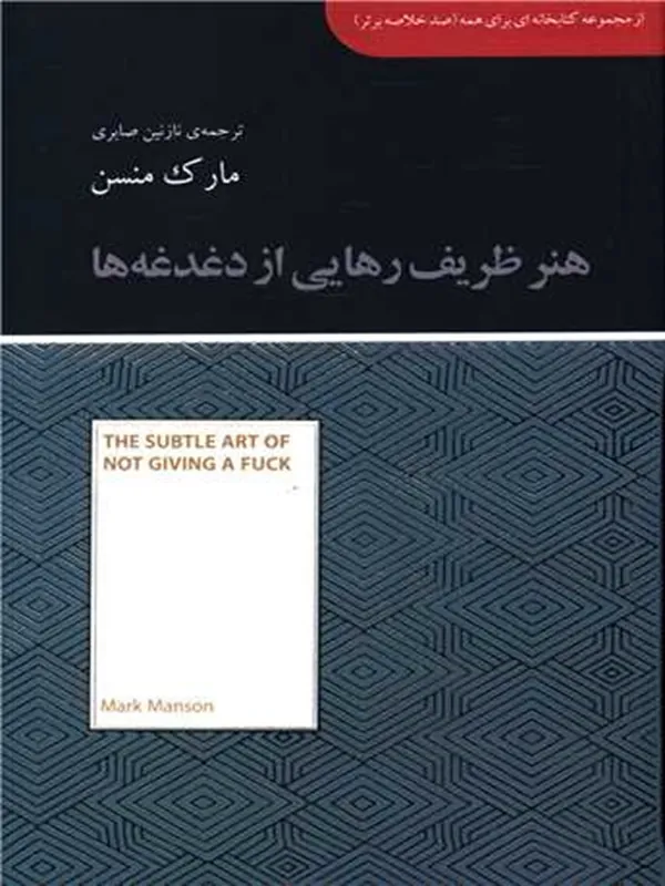 هنر ظریف رهایی از دغدغه ها