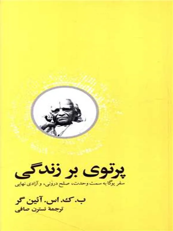 کتاب پرتوی بر زندگی