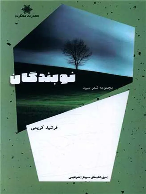 کتاب نوبندگان