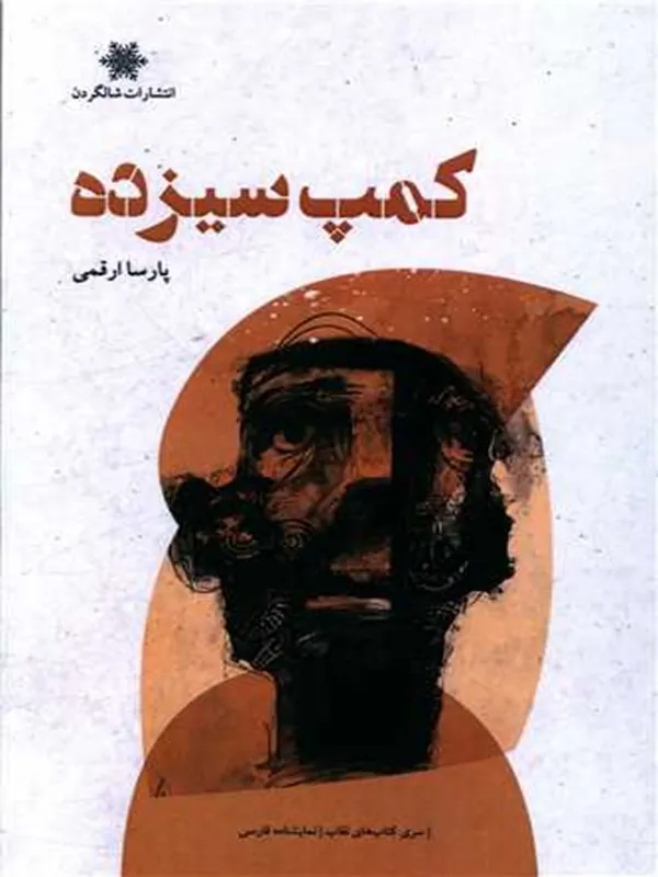 کتاب کمپ سیزده