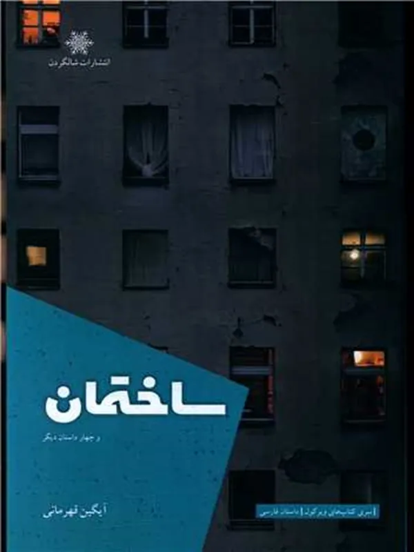 کتاب ساختمان