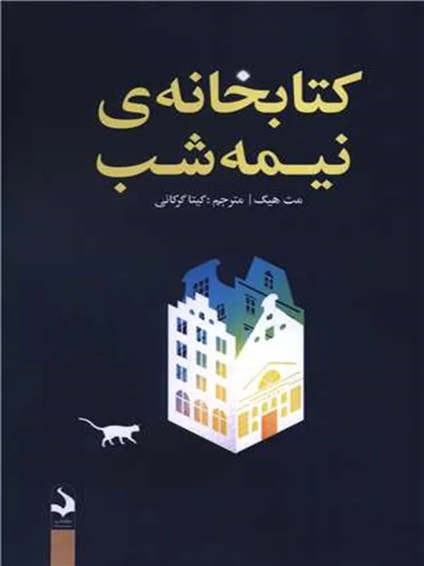 کتابخانه ی نیمه شب