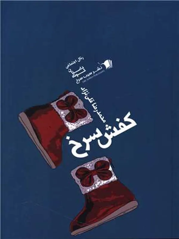 کتاب کفش سرخ