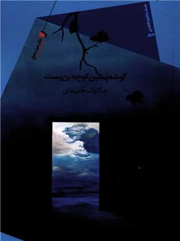 کتاب گوشه نشین کوچه بن بست