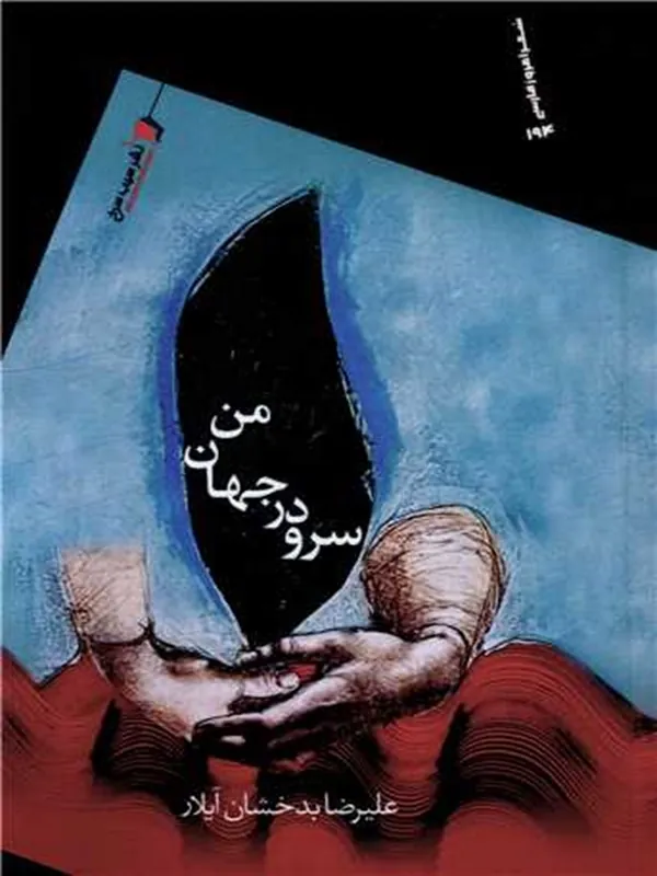 کتاب سرو در جهان من