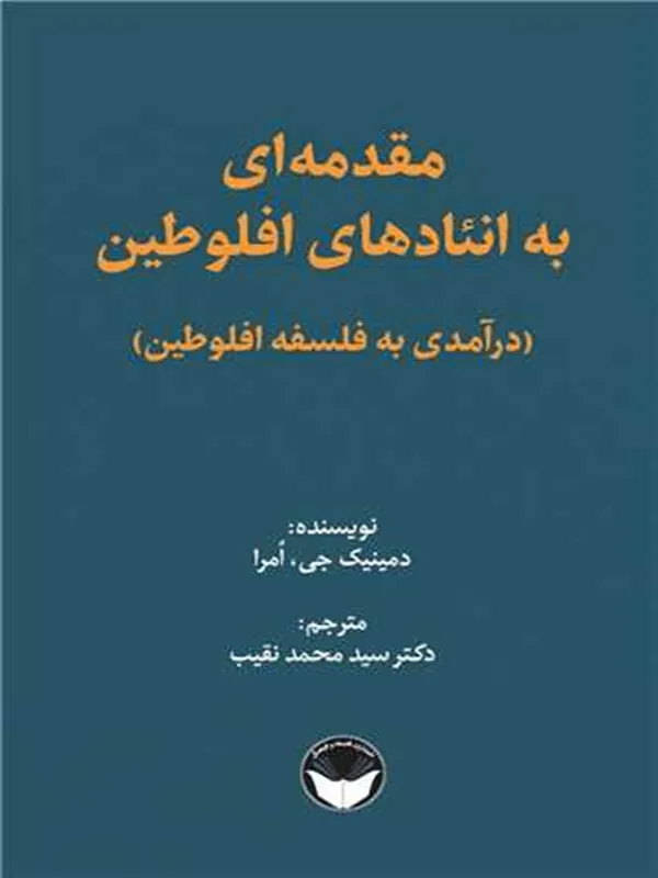 کتاب مقدمه ای به انئادهای افلوطین