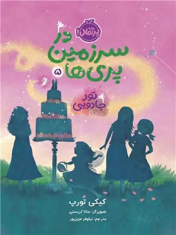 کتاب در سرزمین پری ها 5