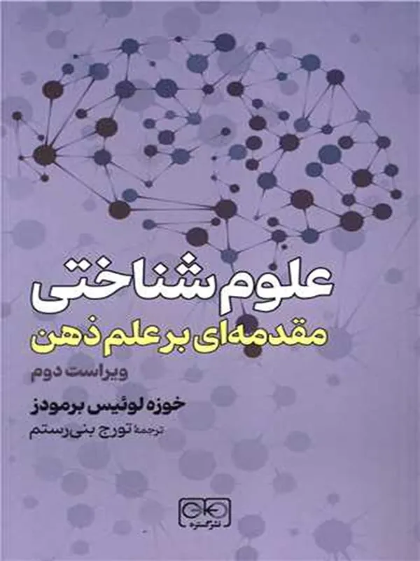 کتاب علوم شناختی مقدمه ای بر علم ذهن