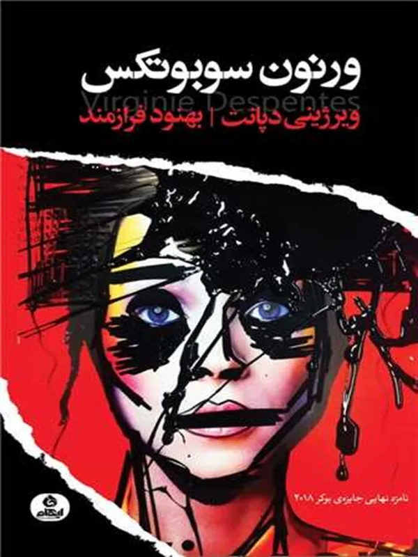 کتاب ورنون سوبوتکس