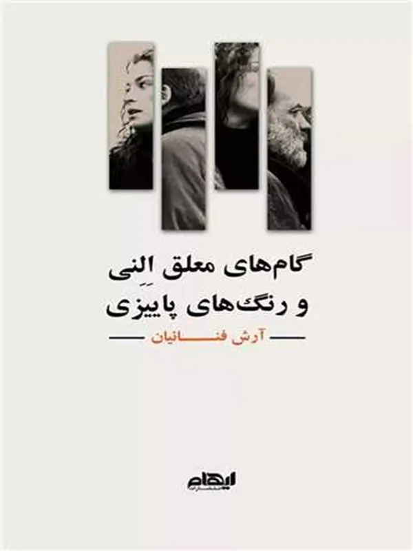 کتاب گام های معلق النی و رنگ های پاییزی