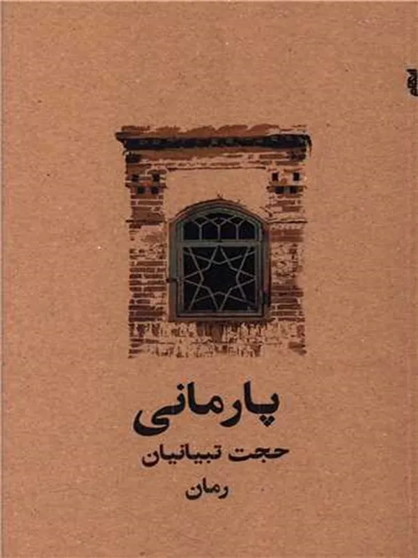 کتاب پارمانی