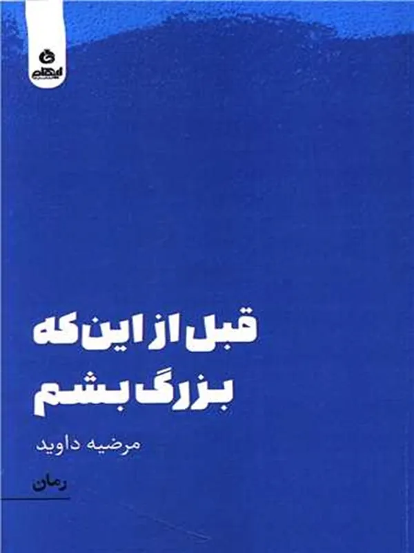 کتاب قبل از اینکه بزرگ بشم