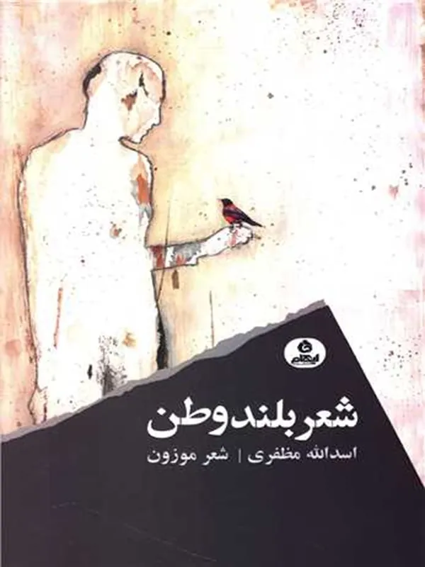 کتاب شعر بلند وطن