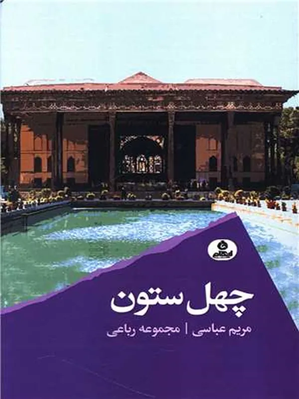 کتاب چهل ستون