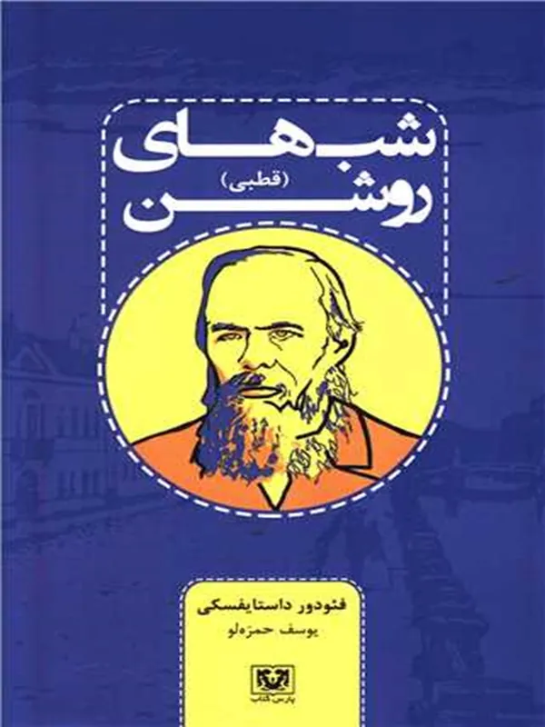 کتاب شب های روشن (قطبی)