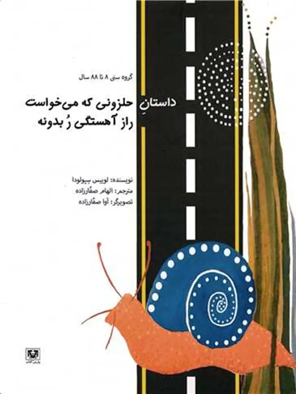 کتاب حلزونی که می خواست راز آهستگی رو بدونه