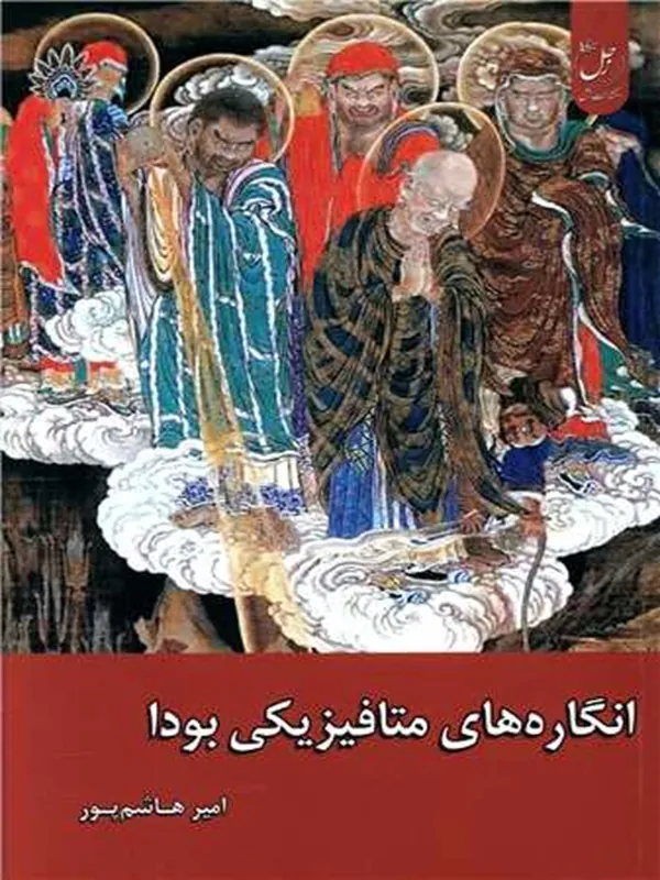 کتاب انگاره های متافیزیکی بودا