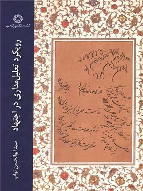 کتاب رویکرد تعلیل مداری در اجتهاد
