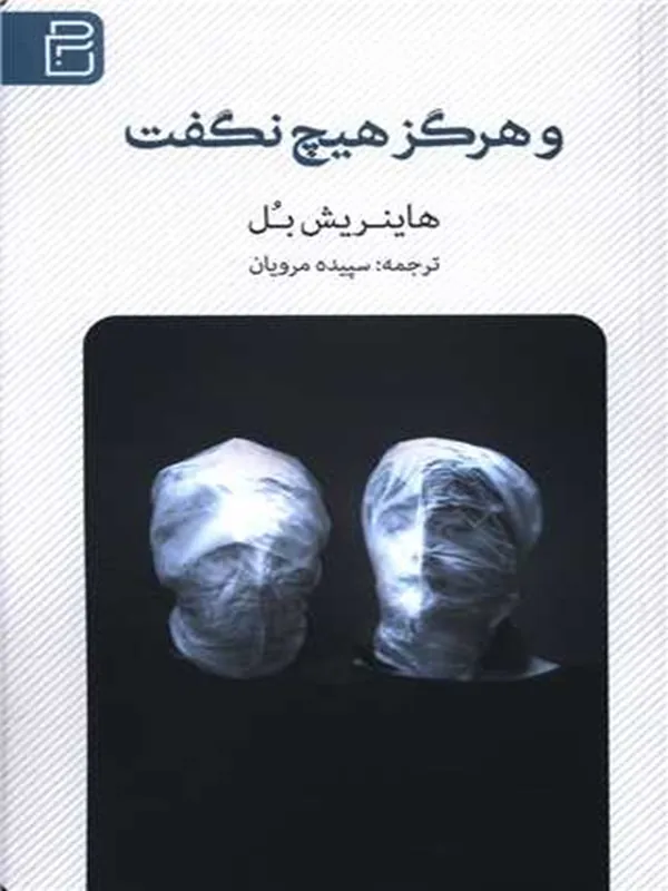 و هرگز هیچ نگفت