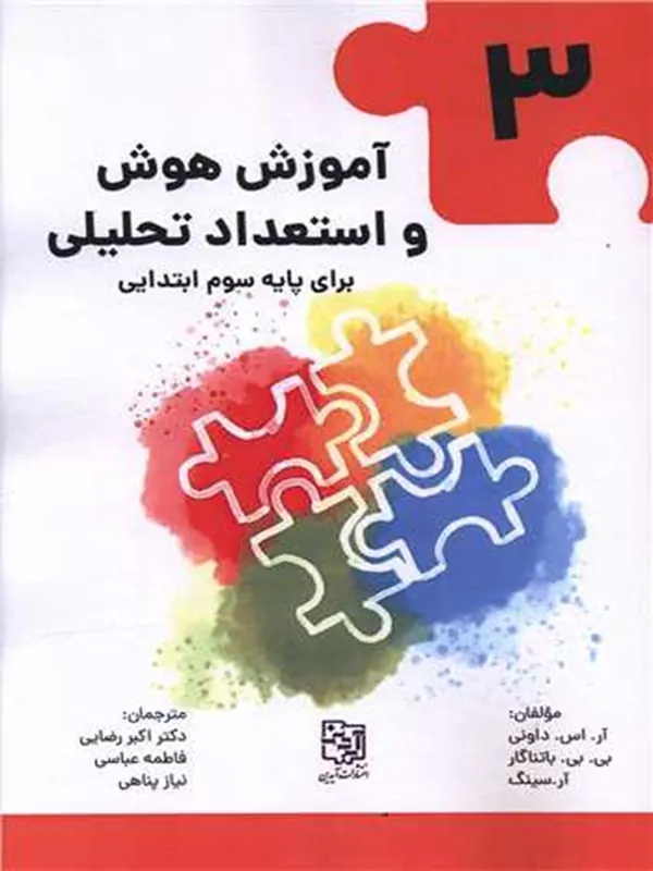 کتاب آموزش هوش و استعداد تحلیلی 3