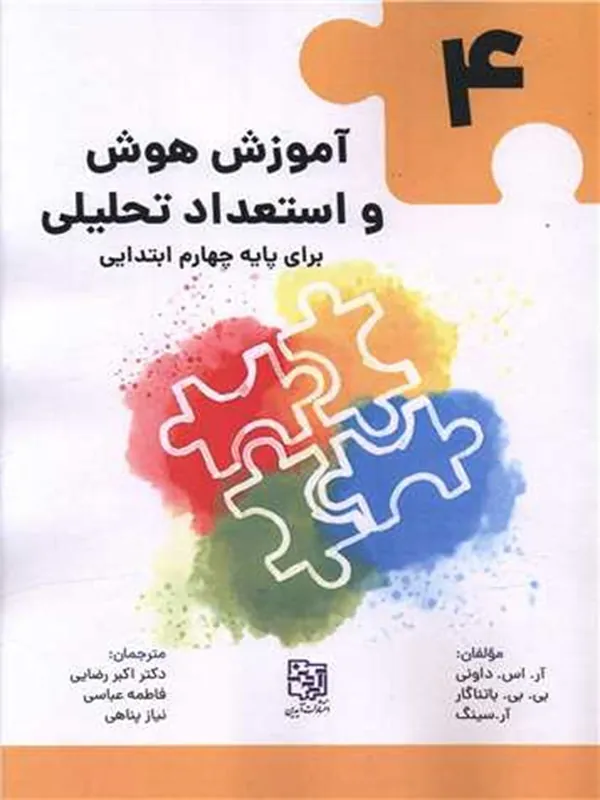 کتاب آموزش هوش و استعداد تحلیلی 4