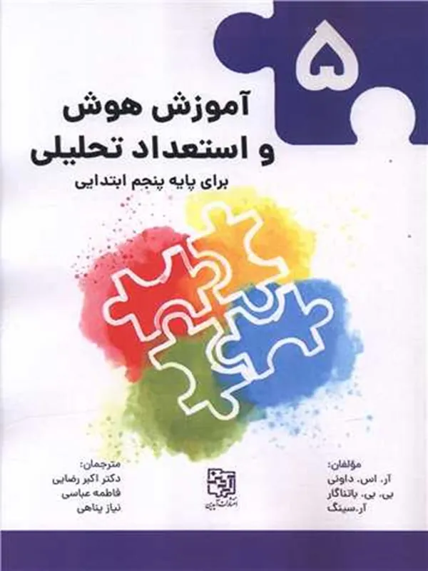 کتاب آموزش هوش و استعداد تحلیلی 5