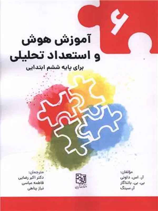 کتاب آموزش هوش و استعداد تحلیلی 6