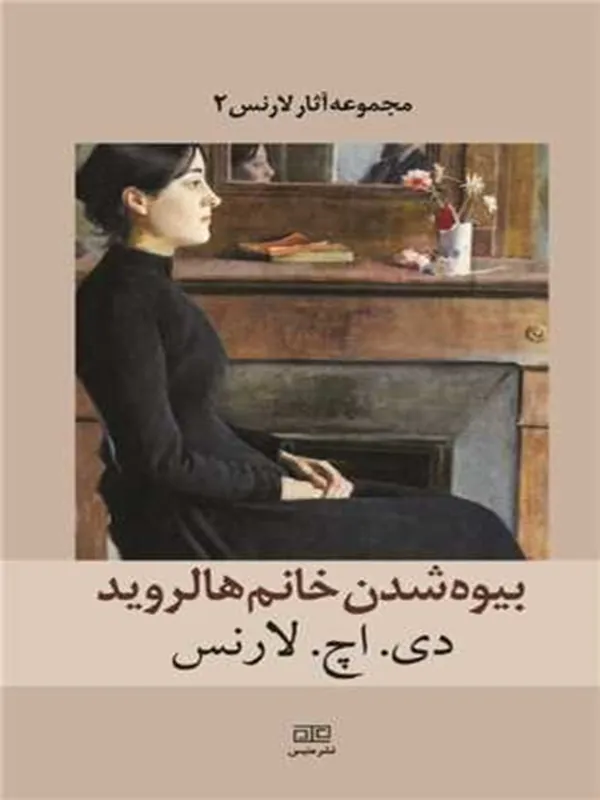 کتاب بیوه شدن خانم هالروید