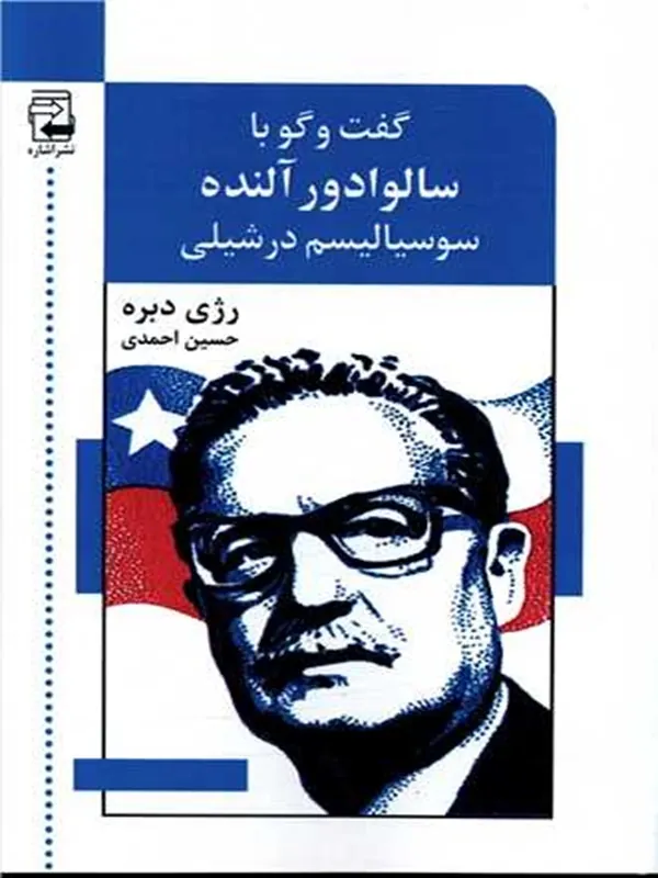 کتاب گفت و گو با سالوادور آلنده