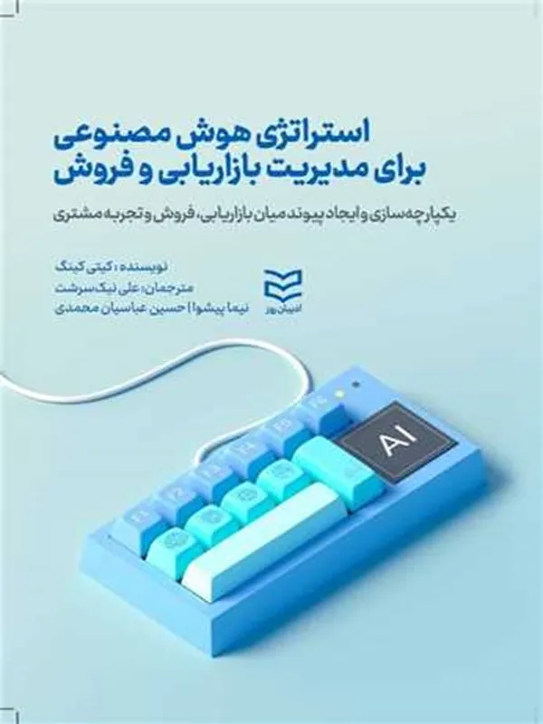 کتاب استراتژی هوش مصنوعی برای مدیریت بازاریابی و فروش