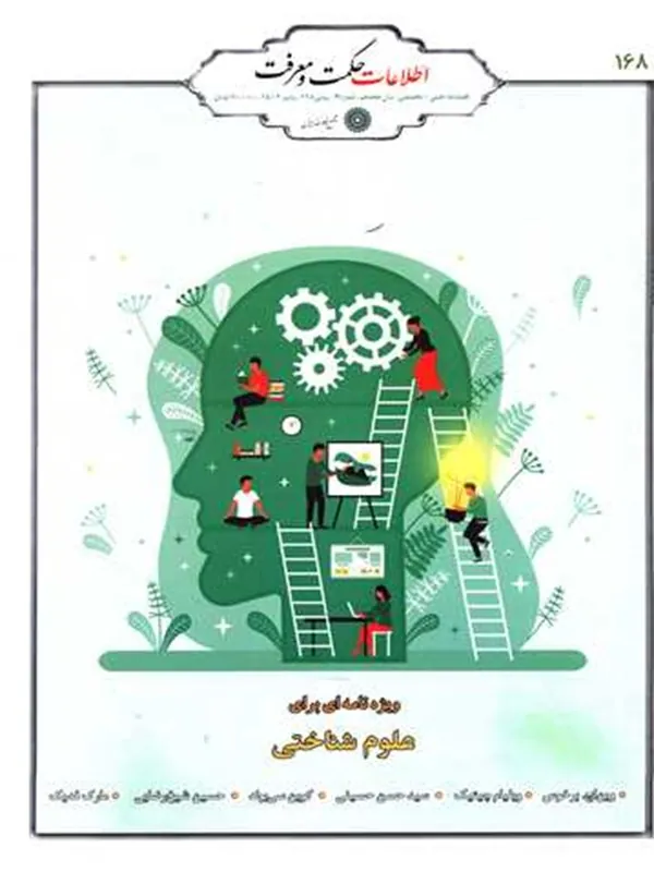 فصلنامه حکمت و معرفت 168