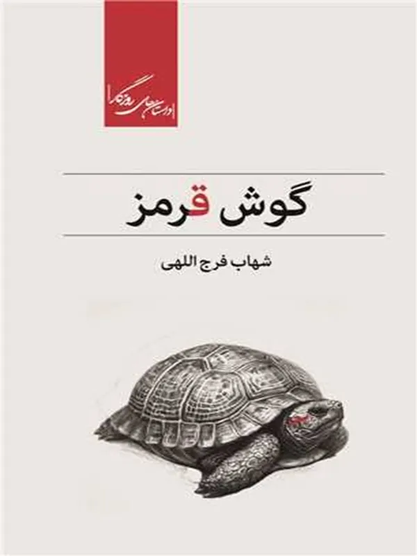 کتاب گوش قرمز