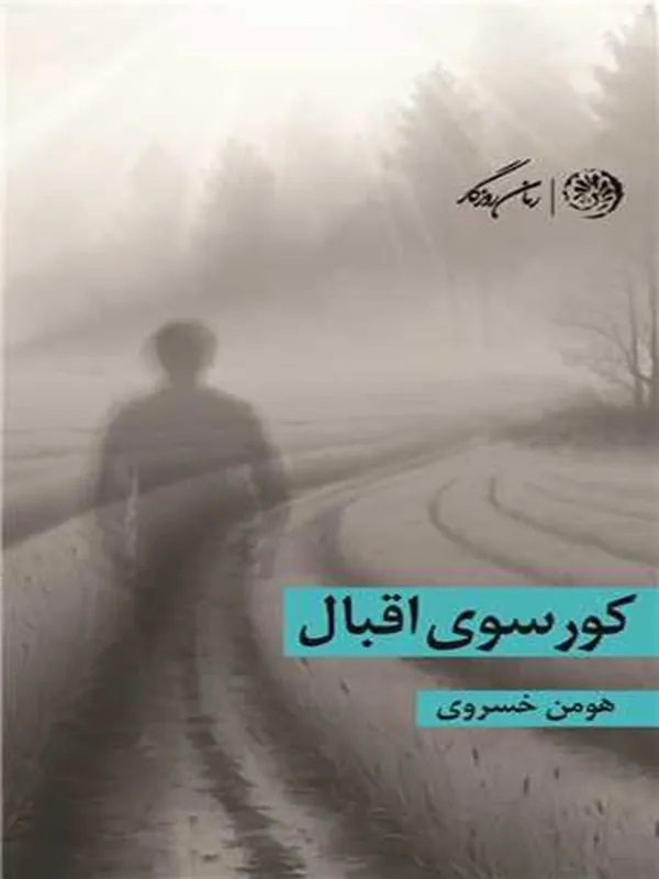 کتاب کورسوی اقبال