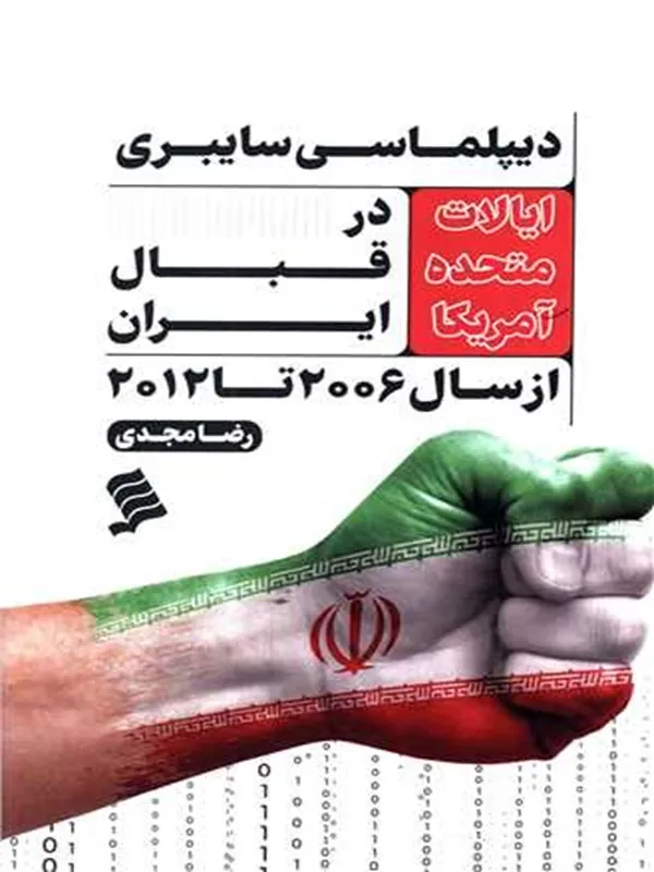 کتاب دیپلماسی سایبری آمریکا در قبال ایران