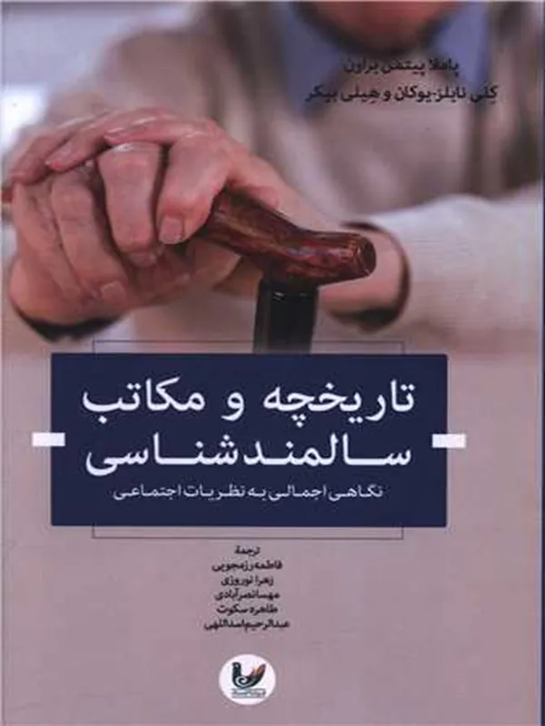 کتاب تاریخچه و مکاتب سالمند شناسی