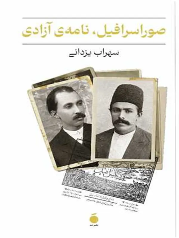 کتاب صور اسرافیل نامه آزادی