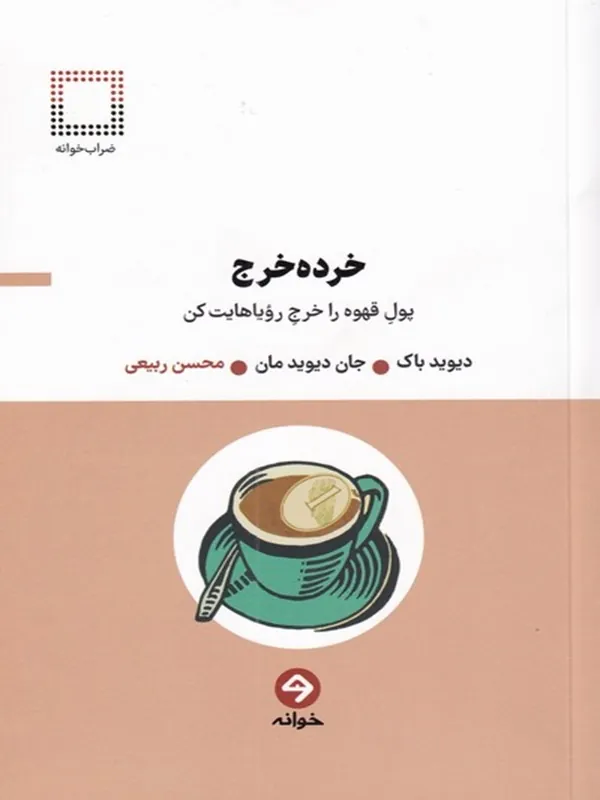 کتاب خرده خرج