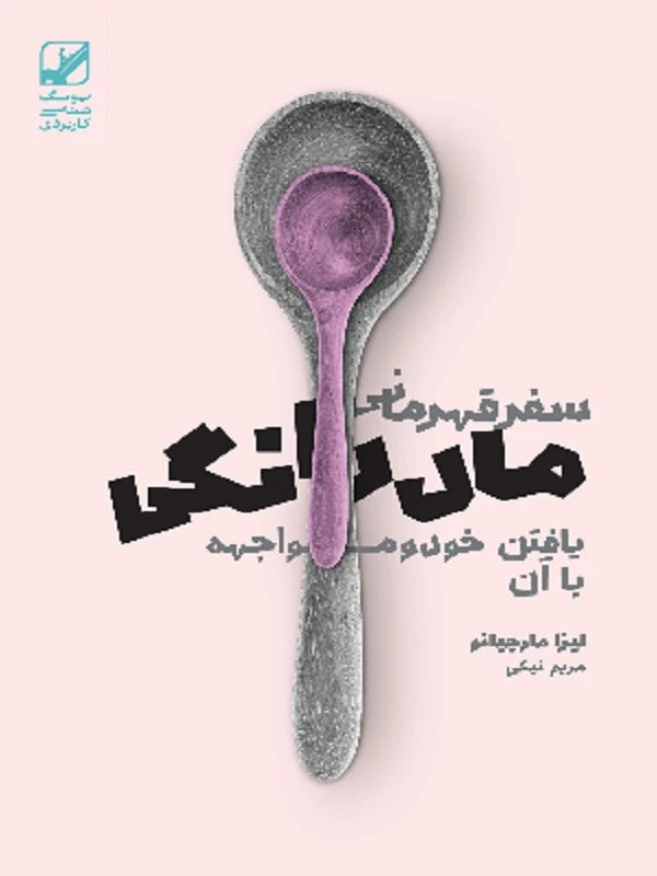 کتاب سفر قهرمان مادرانگی