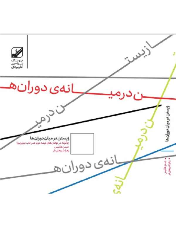 زیستن در میان دوران ها