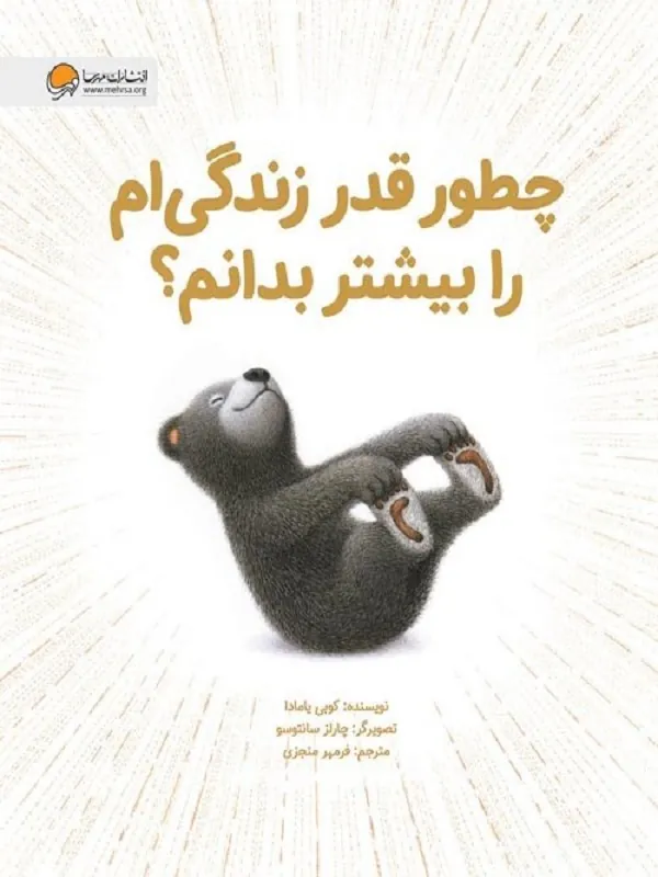 کتاب چطور قدر زندگی ام را بیشتر بدانم