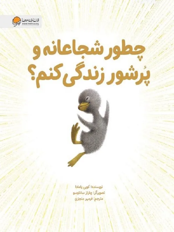 کتاب چطور شجاعانه و پر شور زندگی کنم
