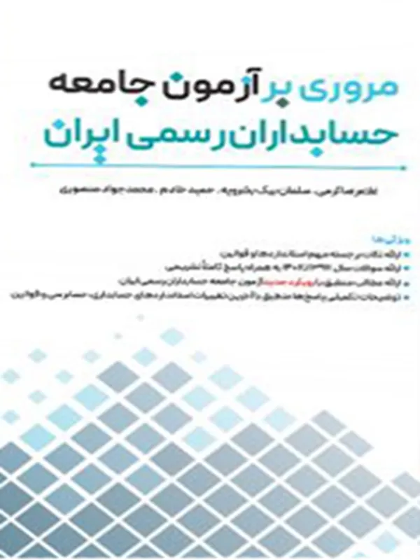 کتاب مروری بر آزمون جامعه حسابداران رسمی ایران