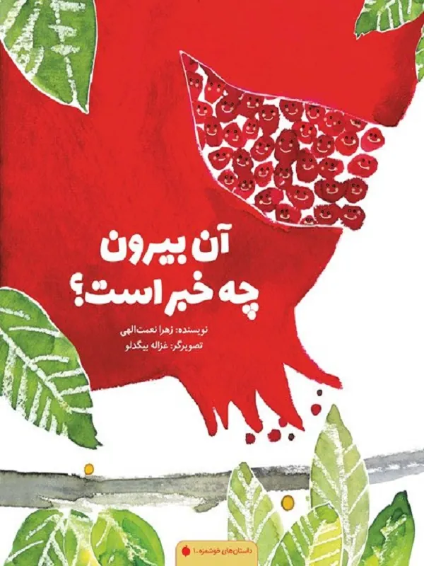کتاب آن بیرون چه خبر است