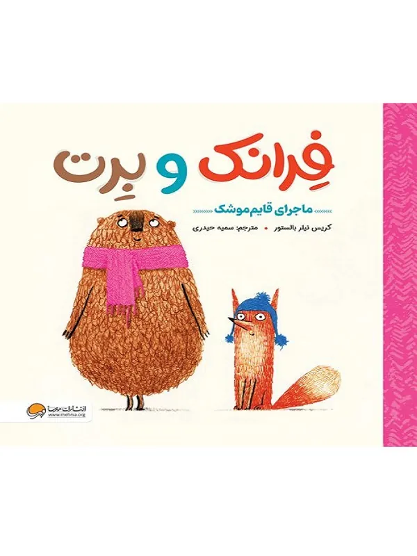 کتاب فرانک و برت ماجرای قایم موشک کتاب فرانک و برت ماجرای قایم موشک