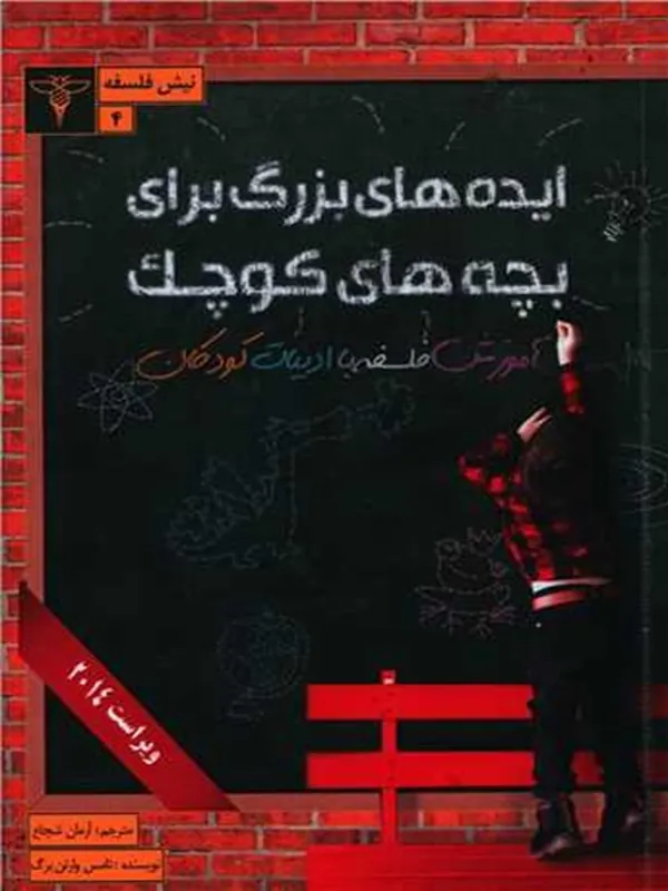 کتاب ایده های بزرگ برای بچه های کوچک