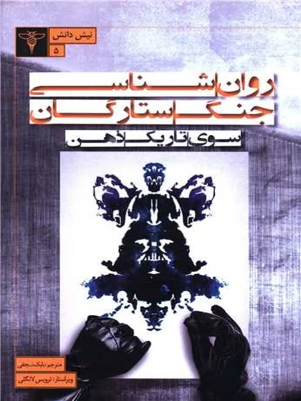 کتاب روان شناسی جنگ ستارگان سوی تاریکی ذهن
