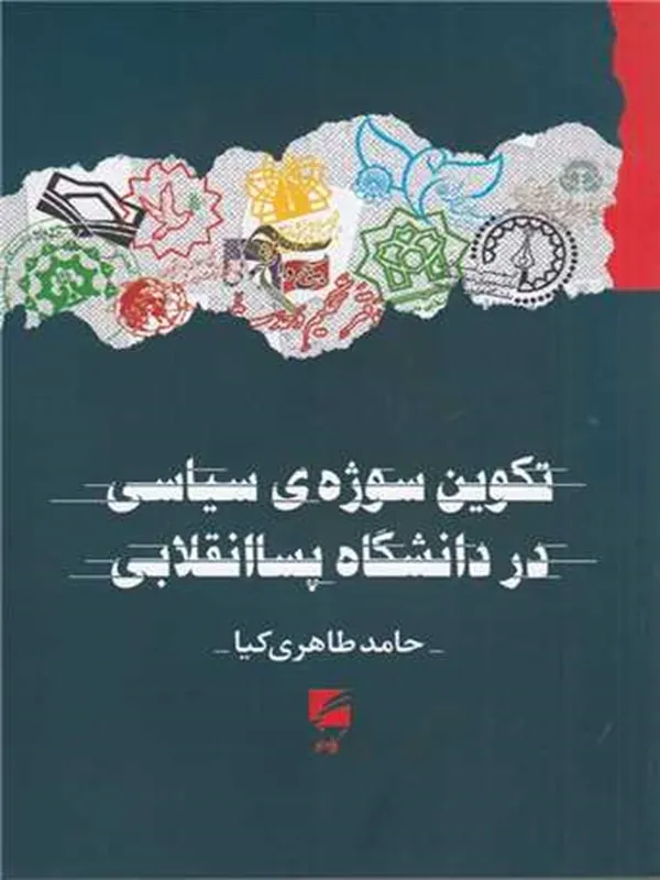 کتاب تکوین سوژه ی سیاسی در دانشگاه پسا انقلابی