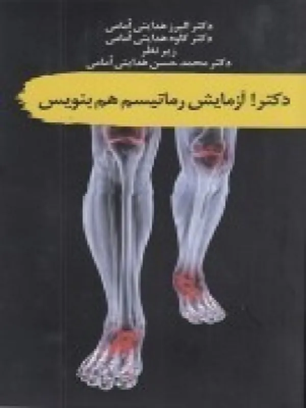 کتاب دکتر آزمایش روماتیسم هم بنویس