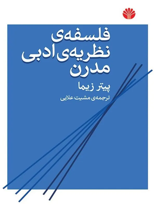 کتاب فلسفه نظریهی ادبی مدرن